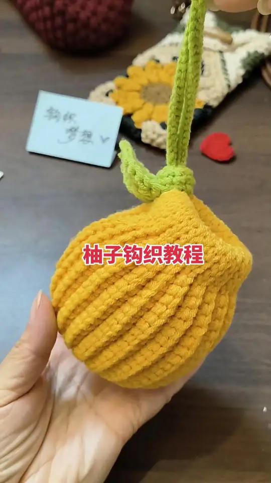 柚子钩织教程,可做挂件包包,简单易学又漂亮#手工 #毛线 #钩织教程 #手工钩织 #包包