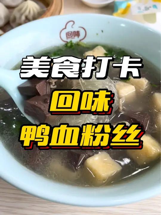 高新区新开的回味鸭血粉丝汤 想吃的可以冲啦!地方特色小吃 回味鸭血粉丝汤 天儿冷吃点啥 老