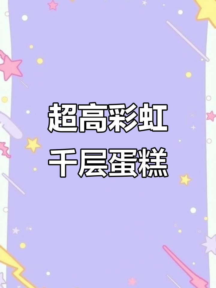 彩虹千层蛋糕,简单又梦幻的治愈甜品