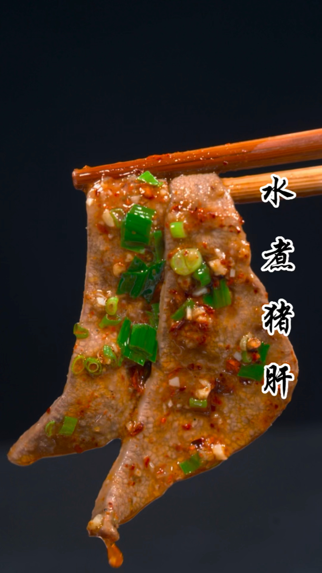 水煮猪肝详细做法来啦