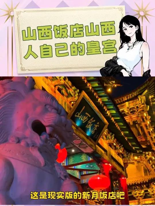山西饭店——山西人自己的皇宫