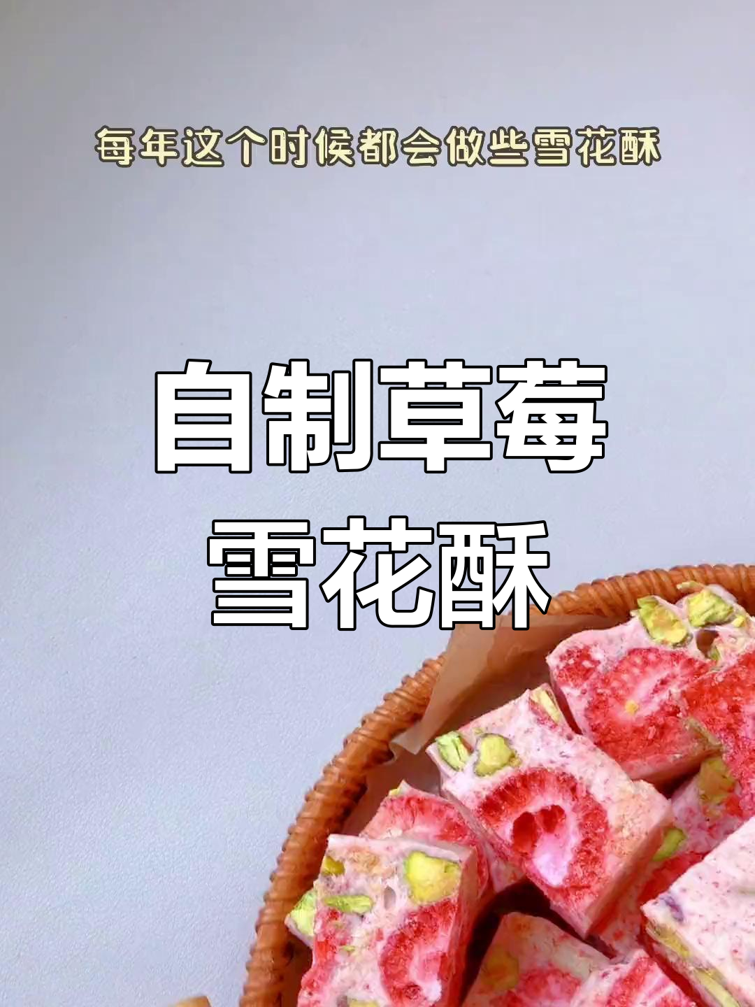 草莓雪花酥,酸甜可口,轻松自制