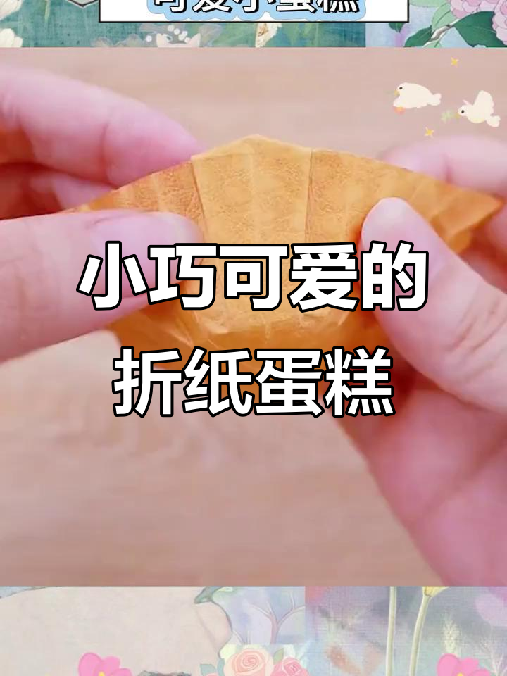 折纸小蛋糕,简单又可爱!快来试试吧