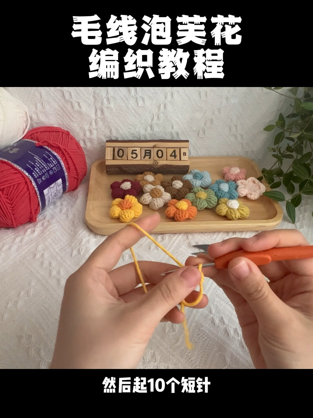 泡芙花编织/教程