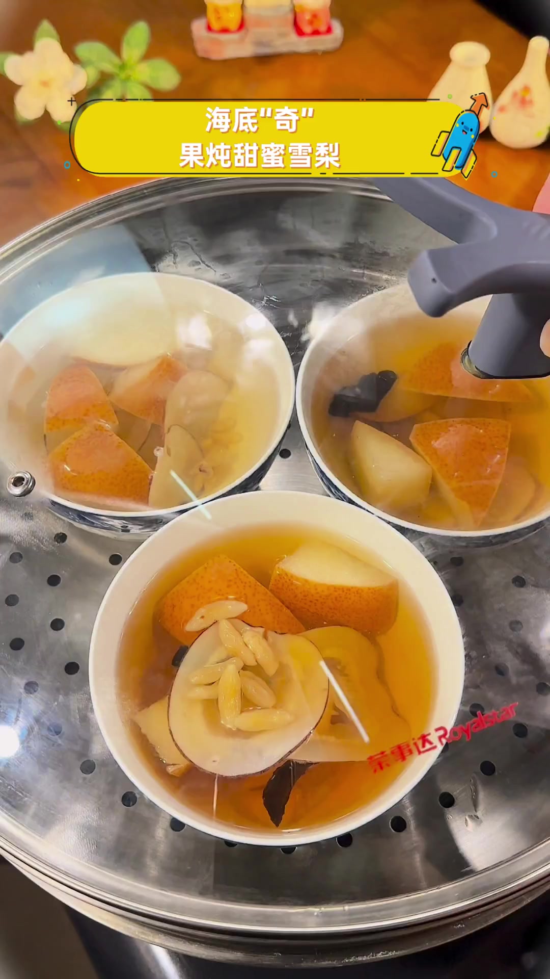 海底“奇”果炖甜蜜雪梨