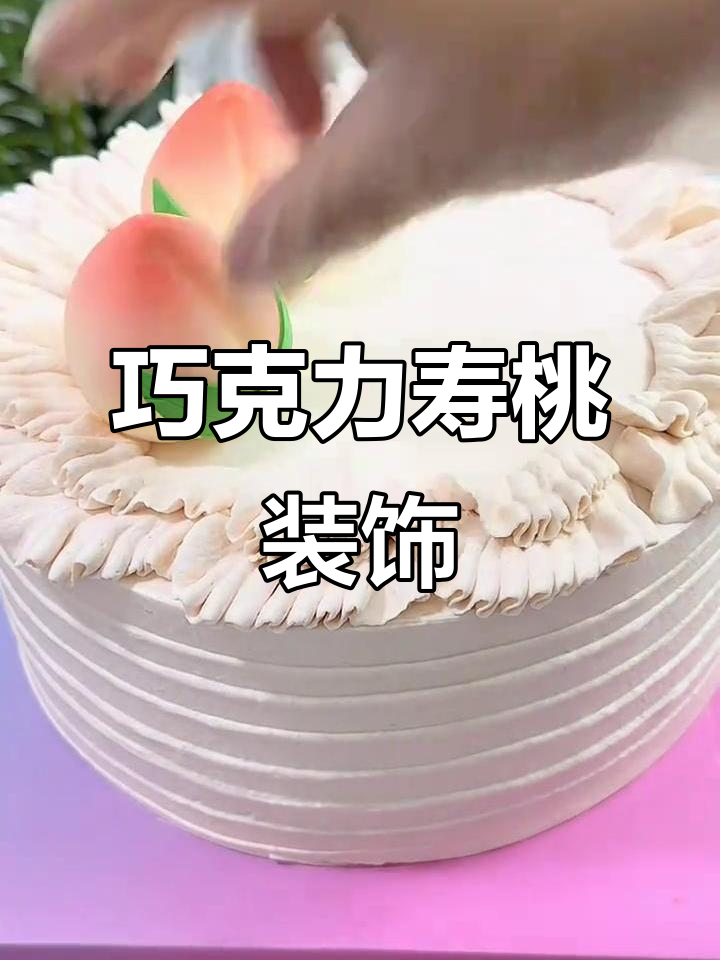 这款寿桃巧克力,装饰蛋糕必选!顾客见了肯定爱不释手