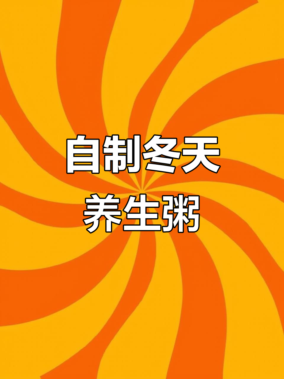 冬季养生粥,破壁机轻松做,暖心又营养