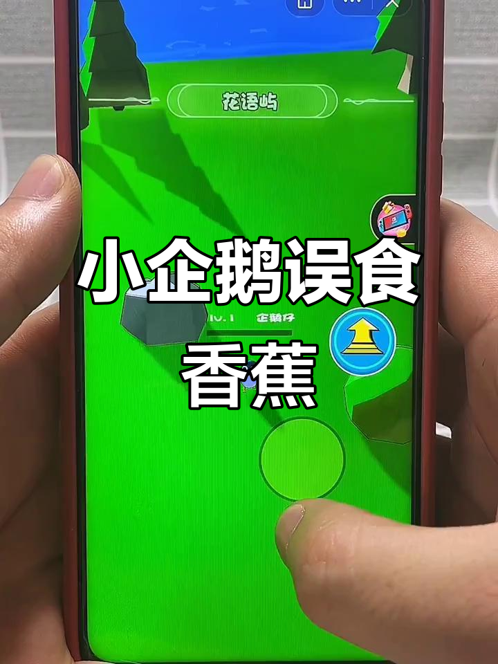 小企鹅吃香蕉,结果选错了!进化岛上的水果和肉争夺战