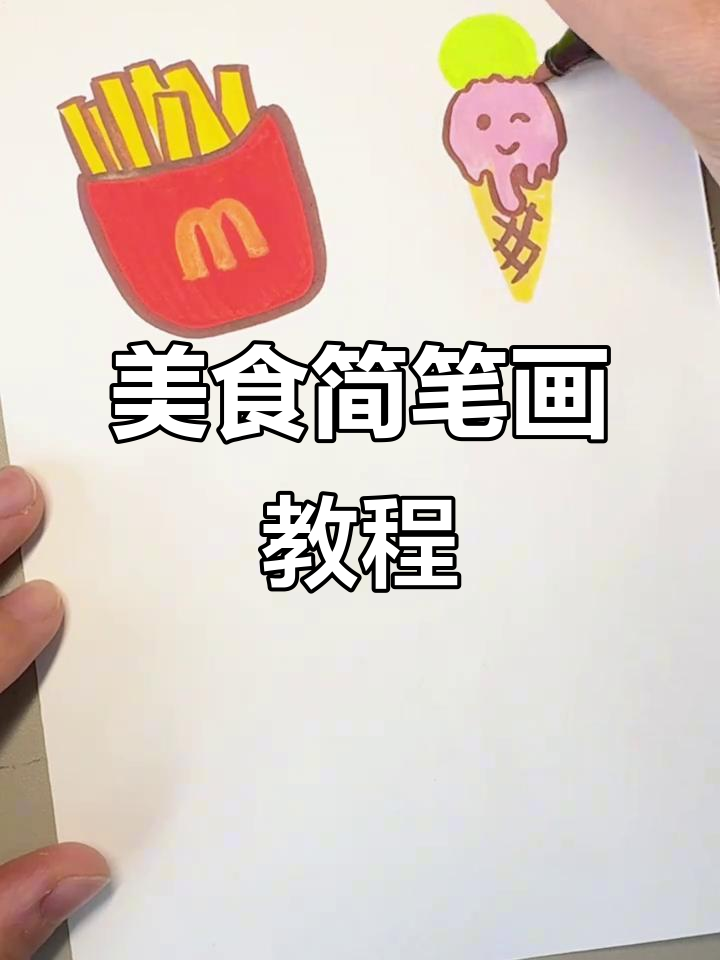 轻松学会画美食,拿起笔跟着一起动手吧!