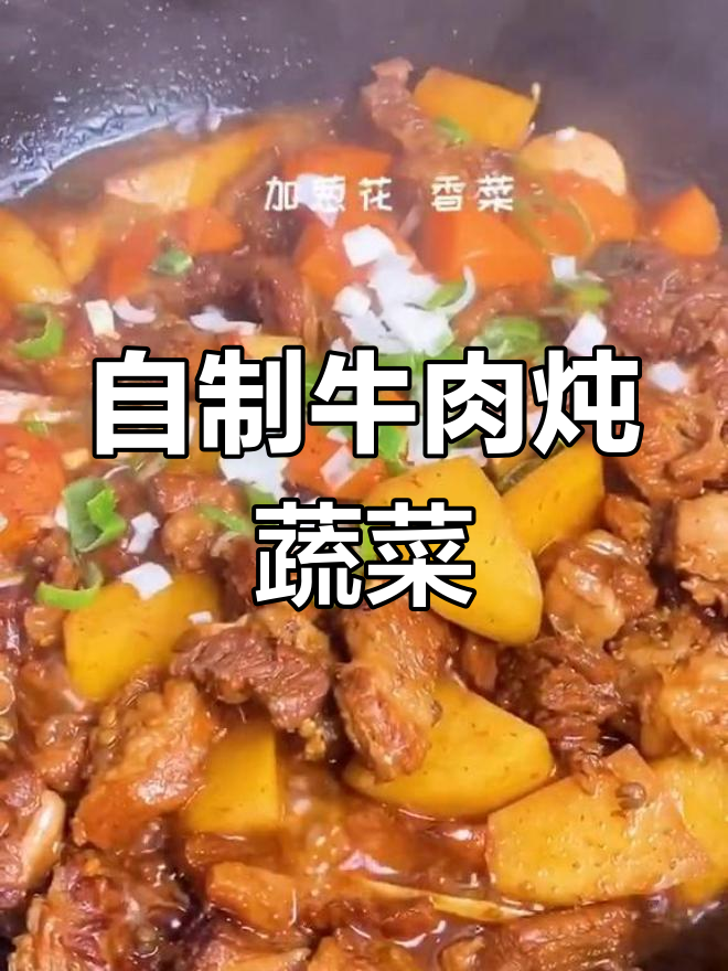 牛肉炖土豆胡萝卜,家常美味做法