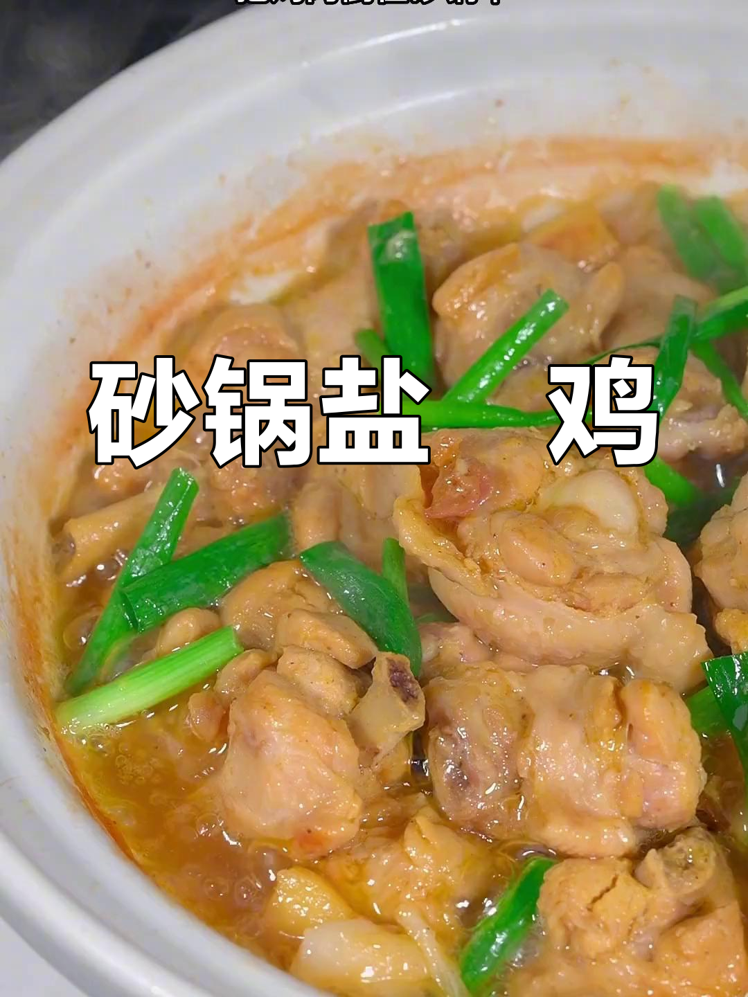 砂锅盐焗鸡,简单又香浓,吃上一口停不下来