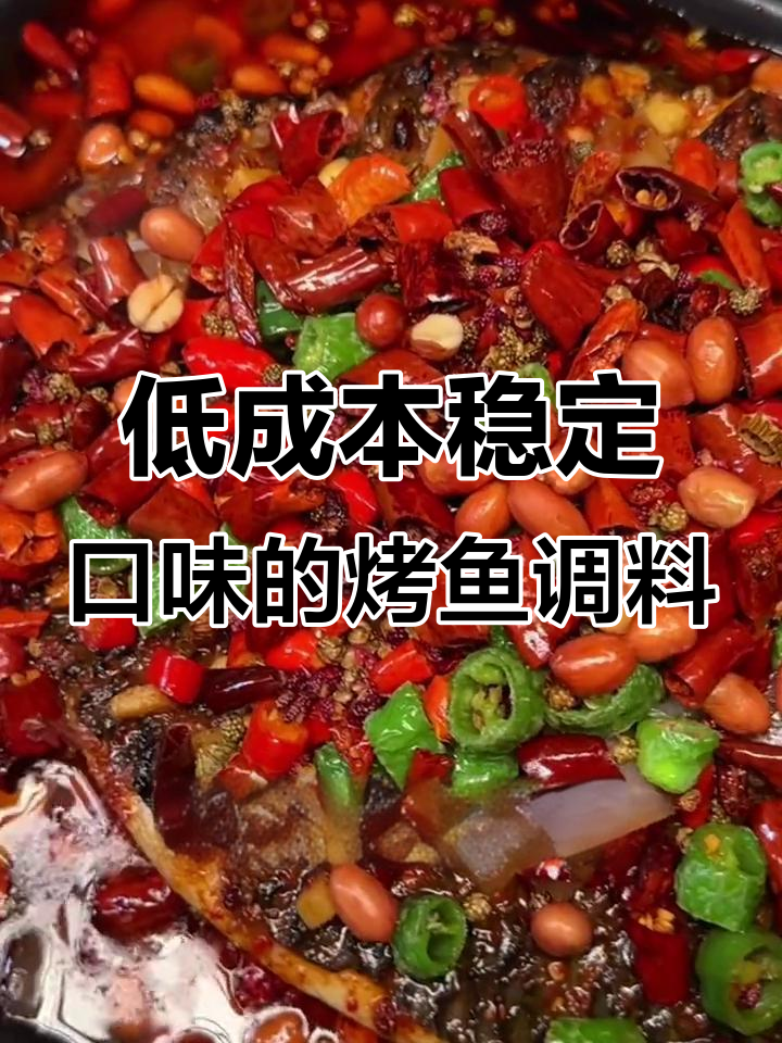 丁点儿烤鱼调料,天然香料配方,操作简单成本低