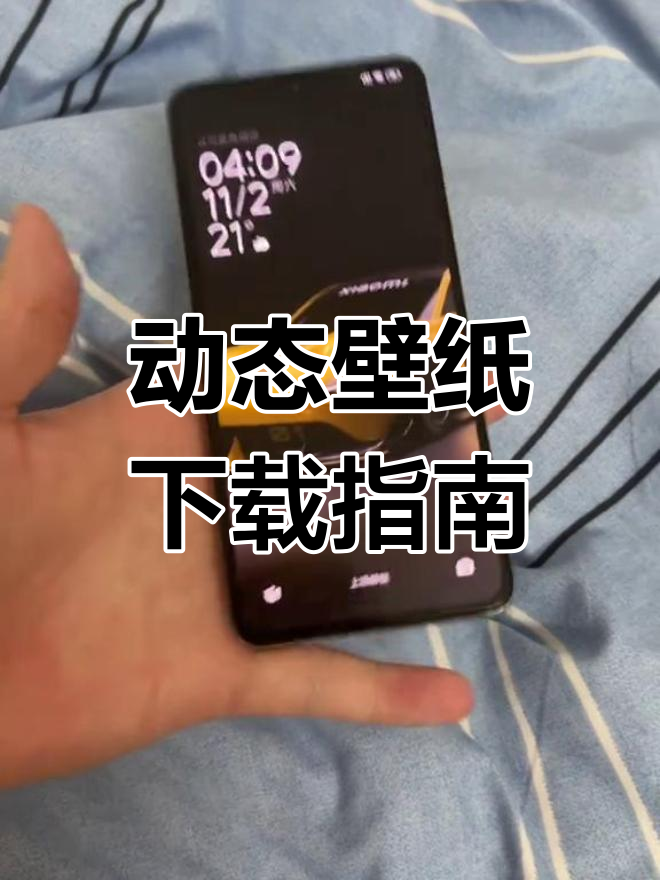 动态壁纸下载全攻略,小米、苹果平板通用教程!
