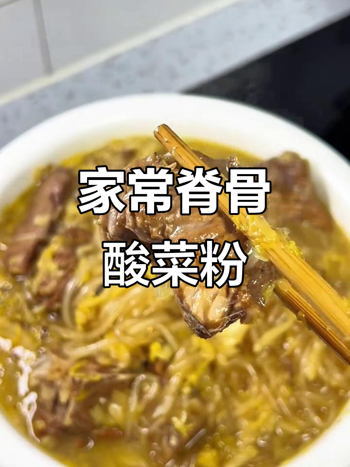 东北家常脊骨酸菜粉,炖出满满一锅美味