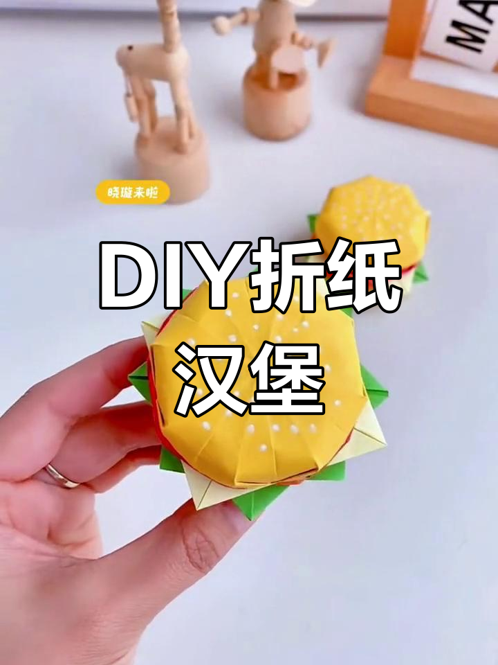 折纸汉堡教程,轻松学做美味