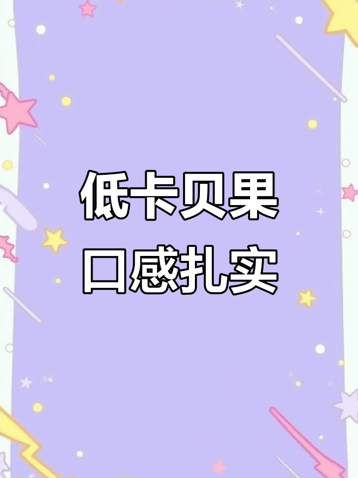贝果四种口味,低脂高纤维,早餐下午茶必备