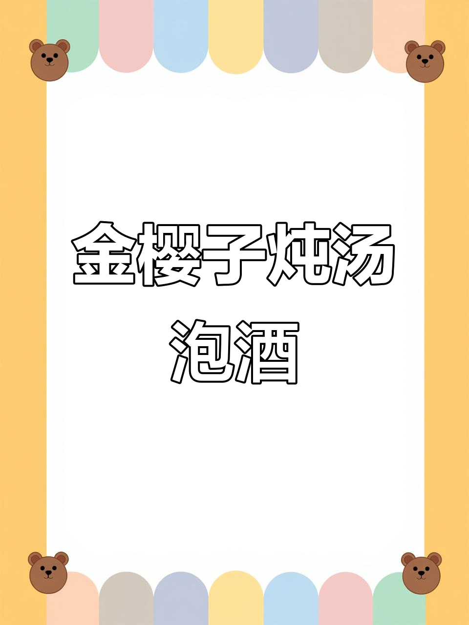 金樱子炖汤泡酒,功效与吃法全揭秘