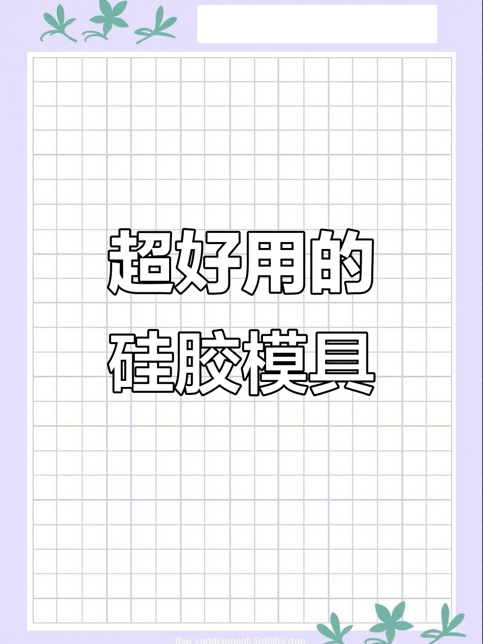 轻松脱模!这款模具让蛋糕制作更简单