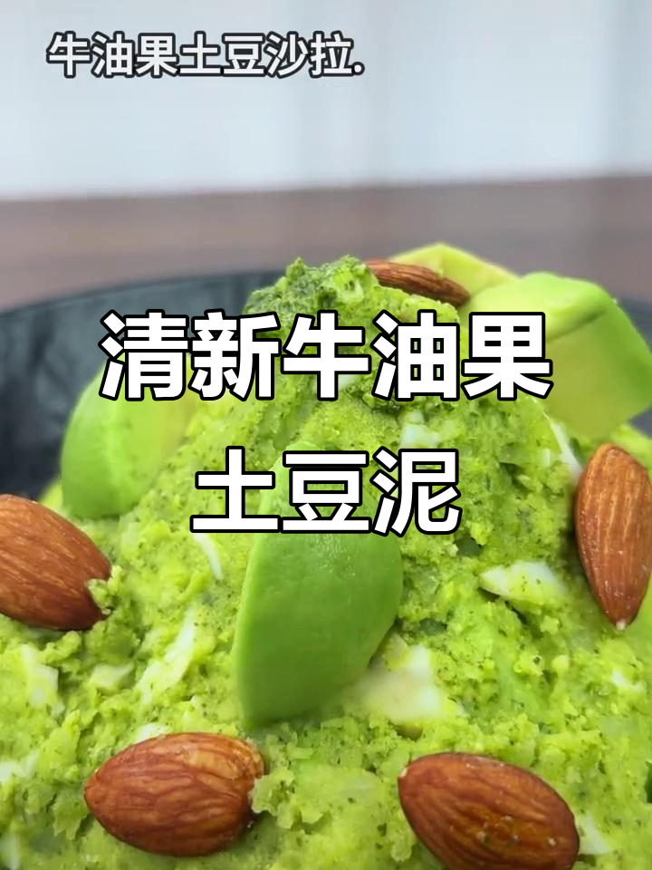 清爽牛油果土豆沙拉,简单又美味!