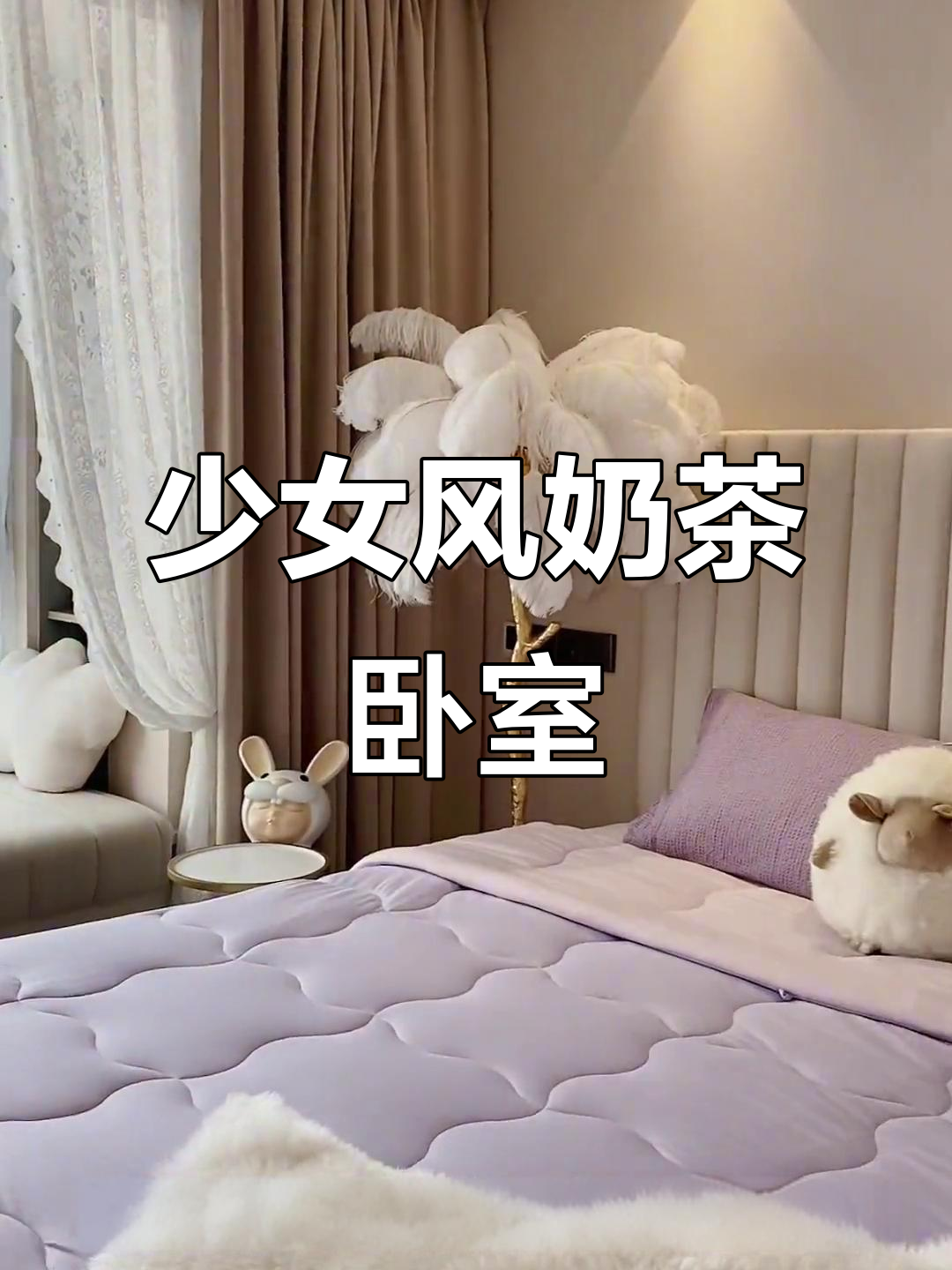 卧室装修大变身，奶茶风格来袭！