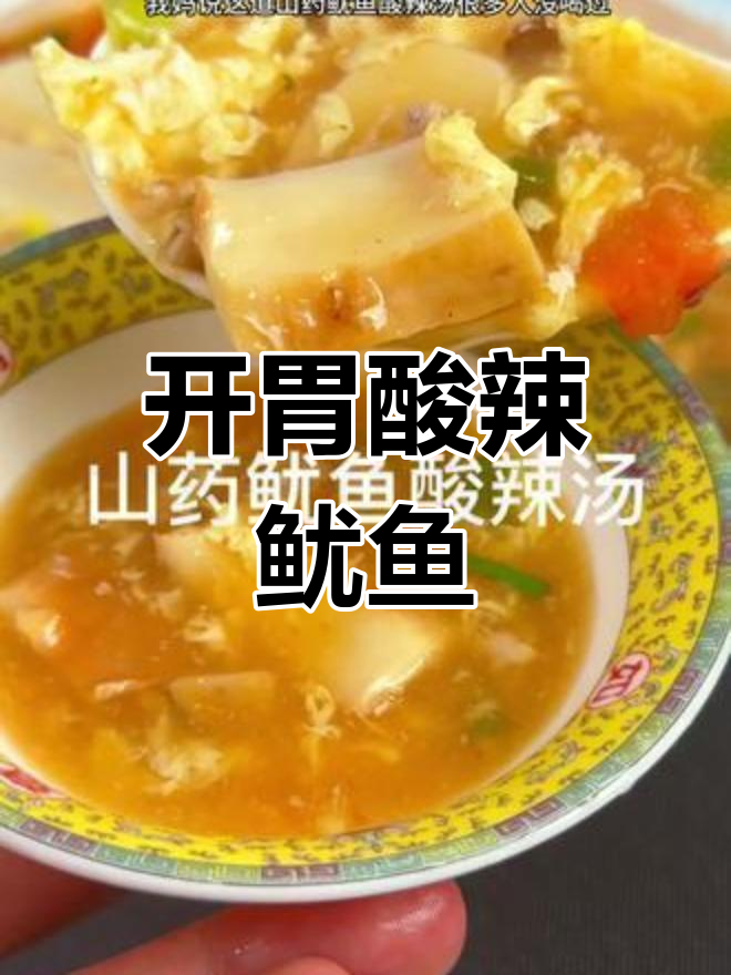 酸辣鱿鱼汤,开胃又美味