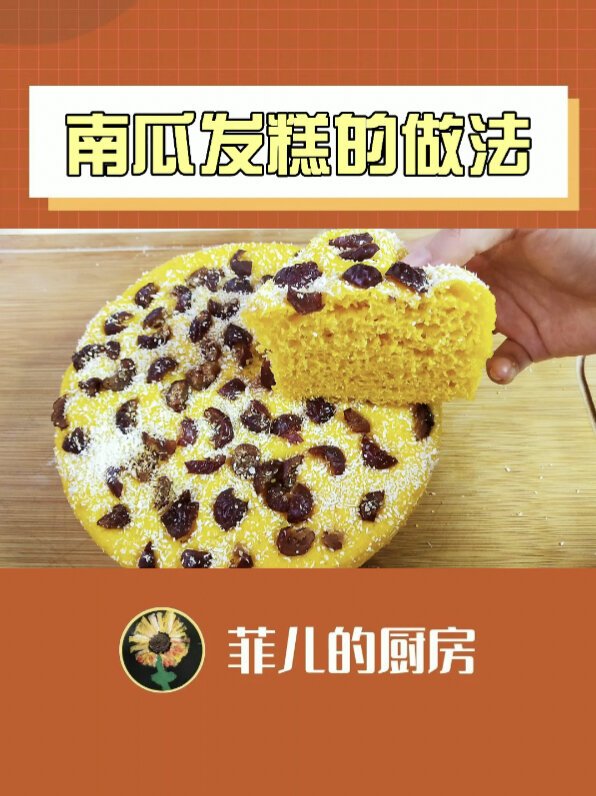 南瓜发糕的家常做法,松软又好吃