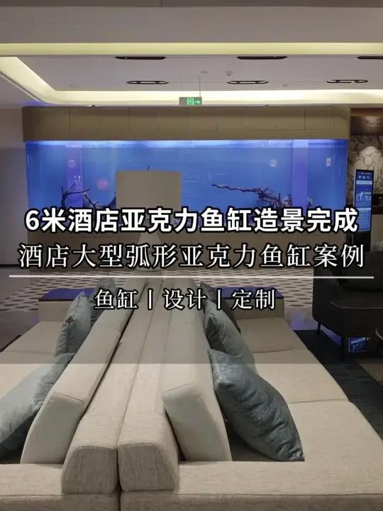 酒店6米弧形鱼缸设计施工,大型亚克力鱼缸造景完工!