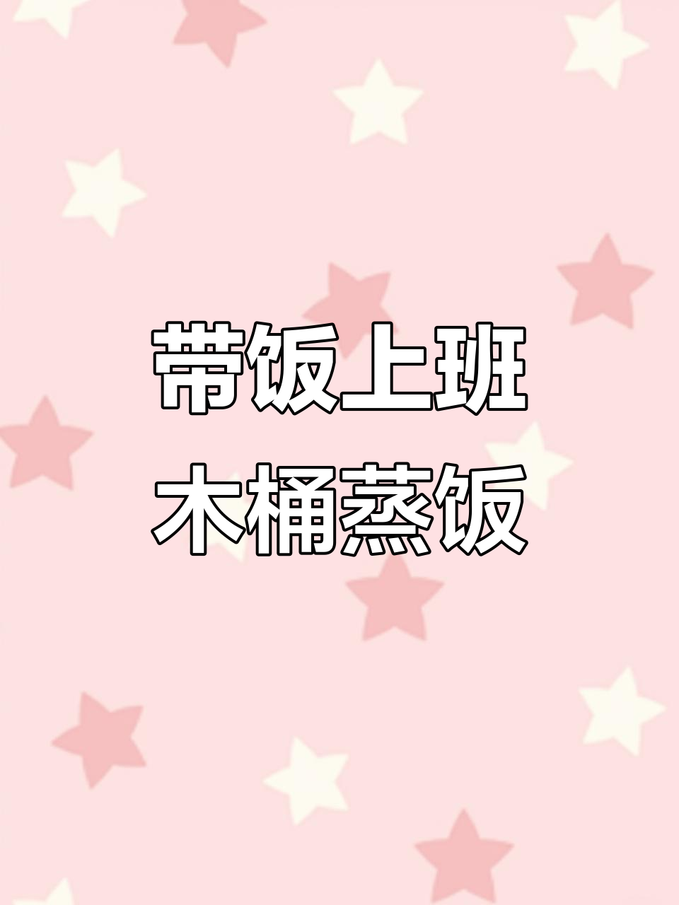 每天带饭上班,木桶蒸饭的独特美味