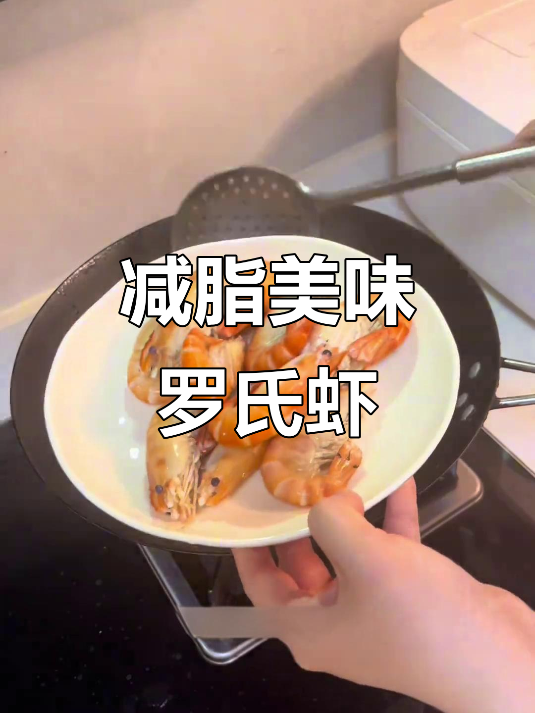 罗氏虾煮5分钟,低卡高蛋白,减脂必备!