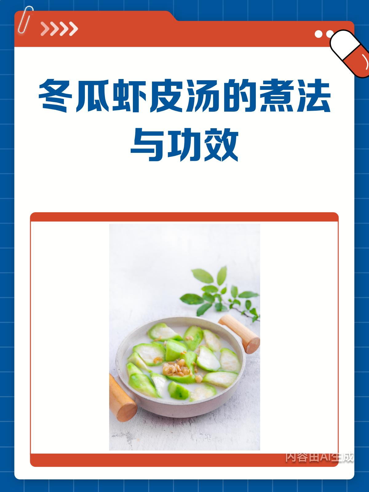 冬瓜虾皮汤,你真的喝对了吗?