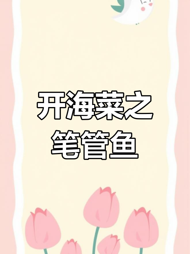 笔管鱼炒韭菜,青岛特色海鲜做法