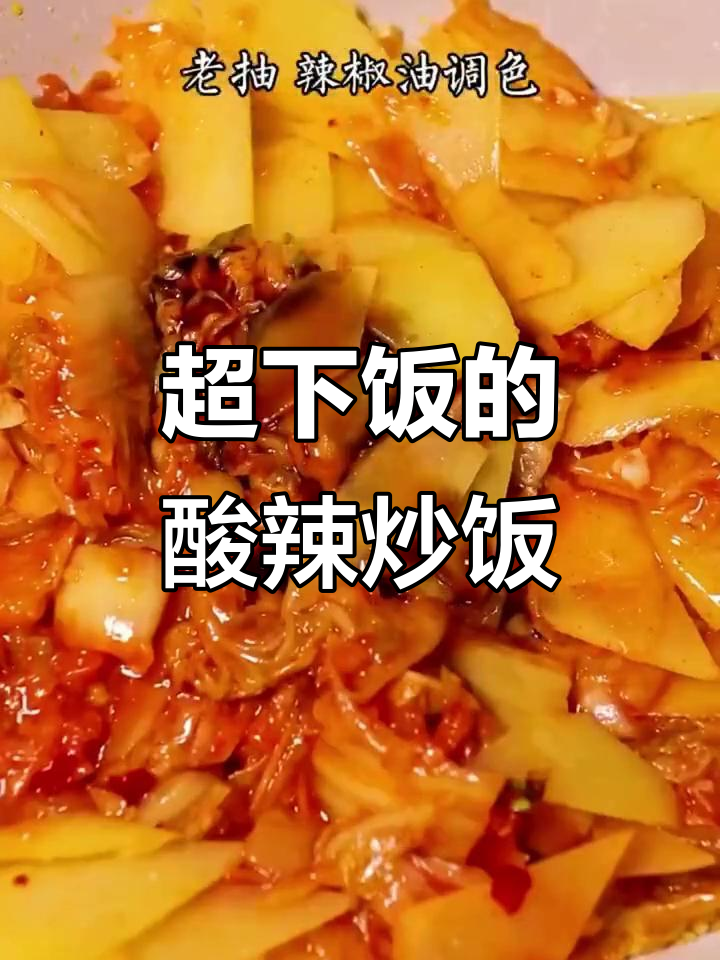 酸辣土豆丝炒饭,三碗米饭轻松搞定!