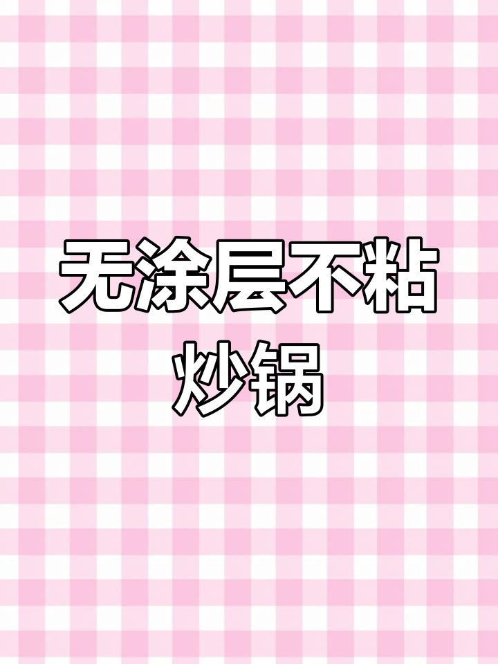 苏泊尔无涂层炒锅,让厨房生活更健康!