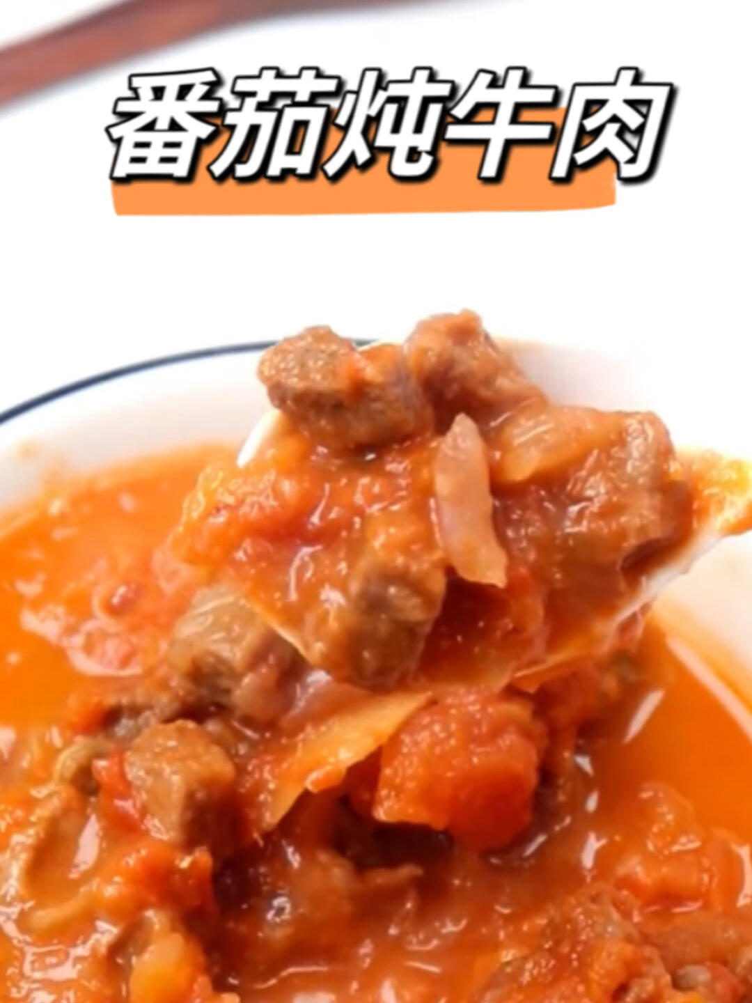 月子里番茄炖牛肉的神仙做法来了