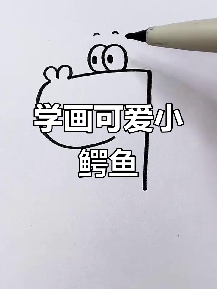 轻松学画鳄鱼,简单步骤教你搞定