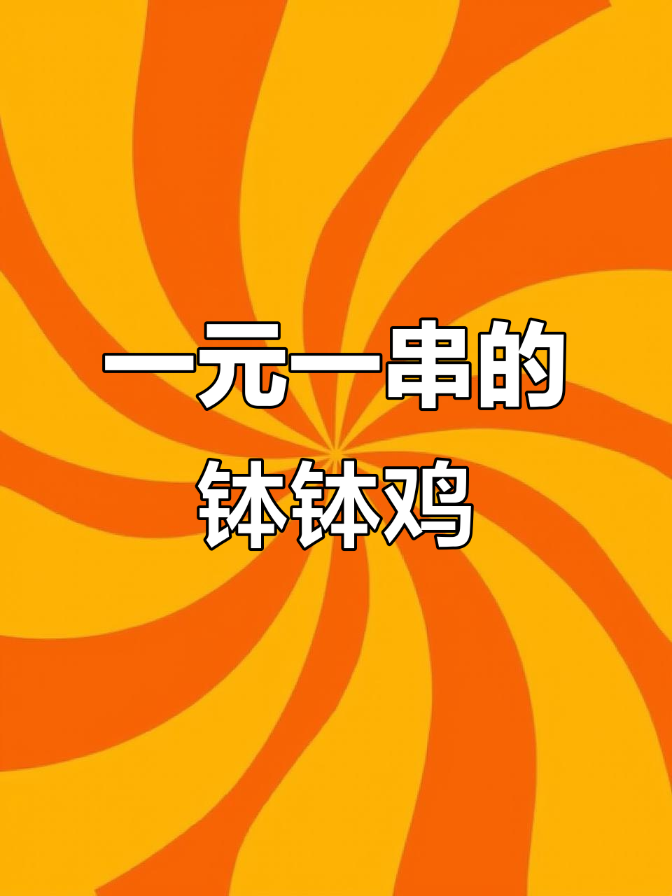 钵钵鸡一元一串还是一斤?这首歌怎么唱才对