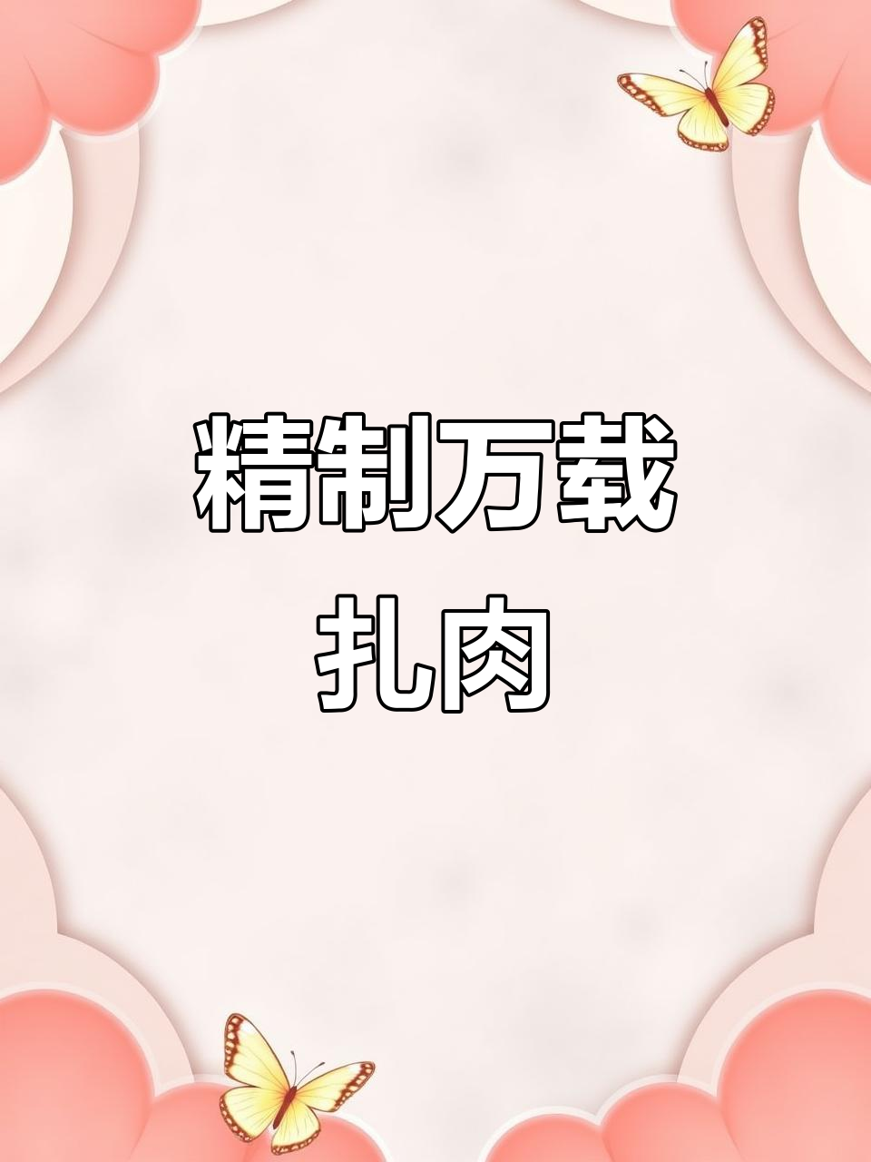万载扎肉,五花肉的精致烹饪