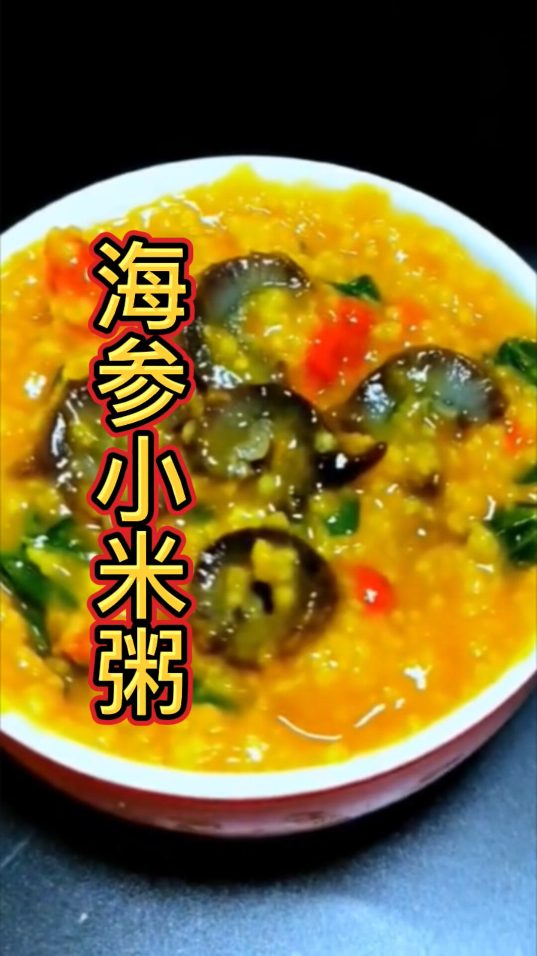 海参小米粥 营养又健康