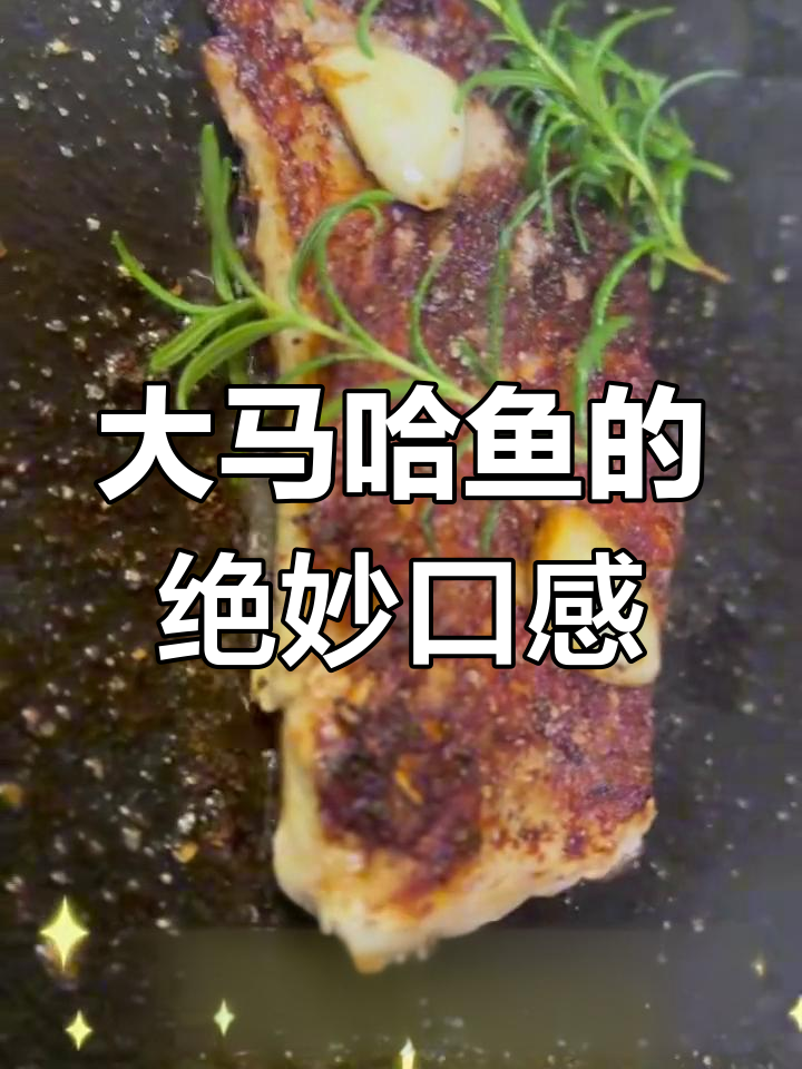 这道大马哈鱼太美味了,吃上一口停不下来!