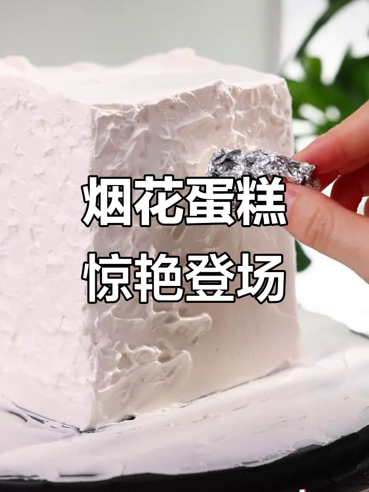 谁这么有创意,烟花蛋糕竟然做得如此精致!