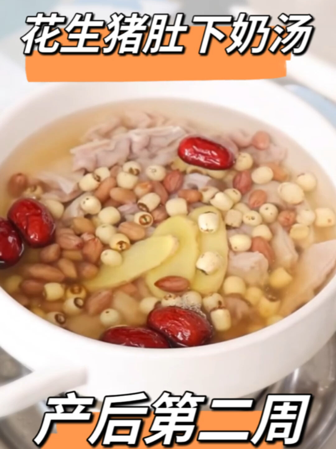 产后母乳不足的宝妈试试花生猪肚下奶汤
