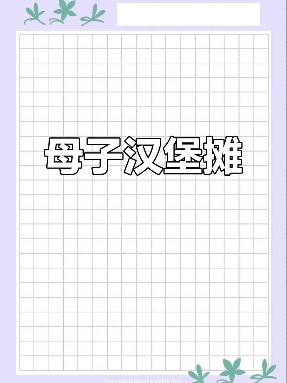 87年妈妈创业,清晨现做香脆鸡腿堡,带娃一起奋斗!