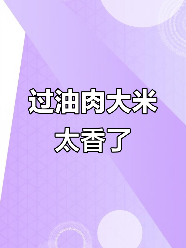 山西晋城过油肉拌饭,黏糊香浓让人停不下来