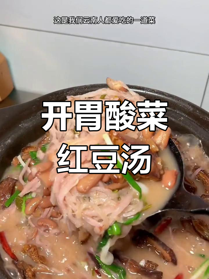 酸菜红豆汤泡饭,开胃又美味