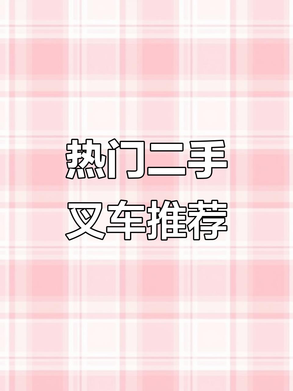 二手叉车市场热销,3.5吨四米五车型推荐