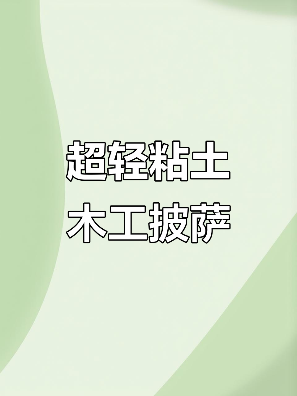 用超轻粘土做披萨,小朋友也能动手DIY创意美食