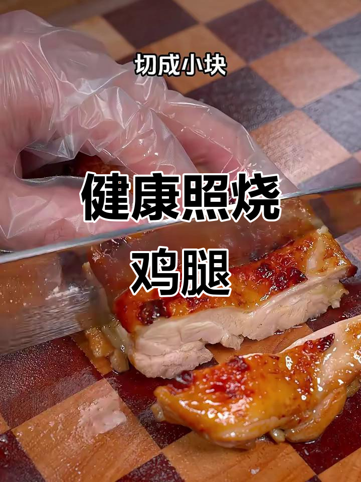 照烧鸡腿新做法,不用油炸更健康