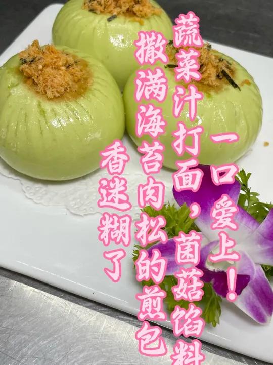 「蔬菜汁打面!四菇馅煎包煎到焦脆,撒海苔肉松香到舔盘」用菠菜汁和面蒸完再煎,外皮直接酥到掉