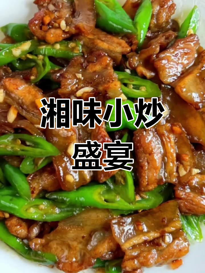 湘菜小炒,下酒又拌饭,味道绝佳,吃一次就停不下来!