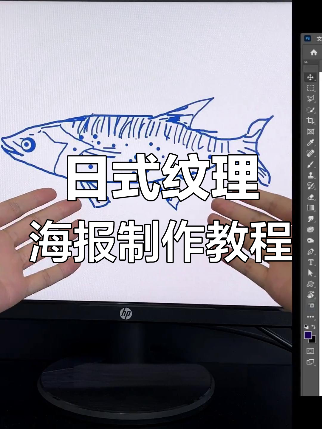 用阈值轻松打造日式纹理海报,鱼身效果完美呈现